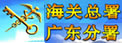 廣東分署