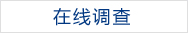 在線(xiàn)調查