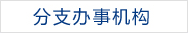 分支辦事機構