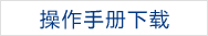 幫助下載