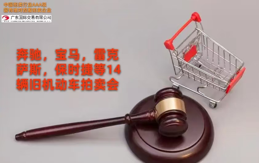 2025年4月9日粵ABM9798等舊機動(dòng)車(chē)一批