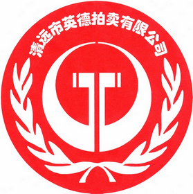 清遠市英德拍賣(mài)有限公司