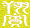 廣東翔實(shí)拍賣(mài)有限公司