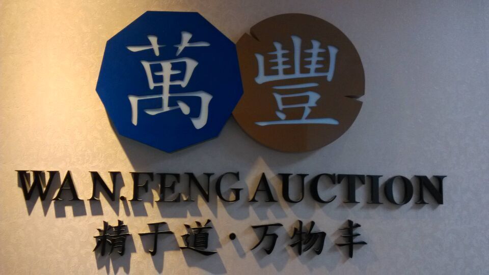 廣東萬(wàn)豐拍賣(mài)行有限公司