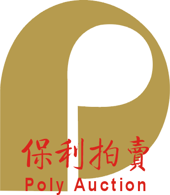 廣東保利拍賣(mài)有限公司