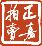 廣東正嘉拍賣(mài)有限公司